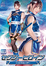 GHMT17_01セクシーヒロイン シャドウスレイヤー