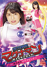 GHMT12_01 磁力戦隊マグナマン ～汚されたマグナピンク～