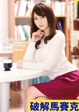 破解馬賽克  やたらと目の合う誘惑お姉さん 吉沢明歩
