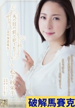  破解馬賽克 夫の目の前で犯●れて―訪問強●魔10 松下紗栄子