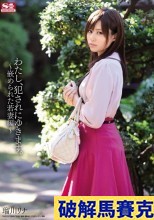 破解馬賽克  わたし、犯●れにゆきます。 ～嵌められた若妻編～ 瑠川リナ