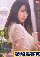 破解馬賽克  新人NO.1STYLE 藍沢潤AVデビュー こんなに美人で、ほぼ処女です。