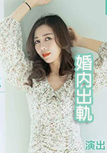婚内出軌 給老公戴綠帽