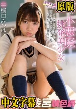 小悪魔挑発美少女 樋口みつは