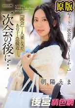 二次会の後に… 『再会』…人妻になったあの子と急接近―。 朝陽えま