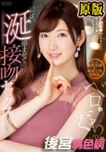 ベロ ぐちゅ いっぱい涎絡ませて接吻セックスしよ？ 香椎花乃