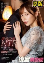 運命の糸NTR 俺の妻は今頃、10年ぶりに再会した幼馴染と貪り合うようにSEXをしている 七瀬アリス