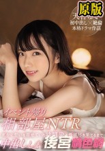 イベント帰り相部屋NTR 密かに想いを寄せていた幼馴染と性欲尽き果てるまで中出ししまくった絶倫性交 天音ゆい