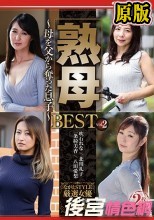 熟母BEST vol.2 ～母を父から奪った息子～