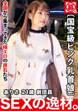 261ARA-466  ありさ 21歳 劇団員(他アルバイト)