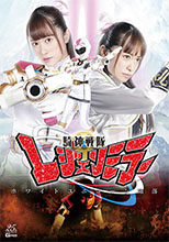 GHMT23_01 騎神戦隊レジェンミラー ホワイトユニコーン陥落