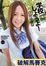 破解馬賽克  学校でしようよ！ 百田ゆきな