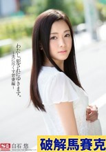  破解馬賽克  わたし、犯●れにゆきます。～夫に尽くす若妻編～ 白石悠