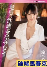 破解馬賽克  魅惑の性感エステサロン 鈴木心春