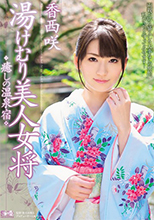  破解馬賽克  湯けむり美人女将 癒しの温泉宿 香西咲