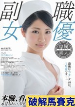 破解馬賽克  本職、看護婦 水谷あおい AVデビュー