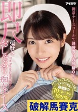 破解馬賽克 携帯ナースコールで24時間口内射精OK！ 即尺超好きおしゃぶり痴女ナース 楓カレン