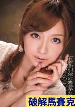  破解馬賽克  石原莉奈の濃厚な接吻とSEX