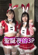聖誕夜的3P