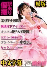 【訳あり個撮】現役地下アイドルのオフパコ激ヤバ映像！元カレと滅茶苦茶プライベートで中出しセックスしすぎwww 栄川乃亜