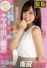 元ガ○○ラ19歳本物アイドルめっちゃ敏感早漏すぎて即イキ！中イキ！連続イキ！ナマ中出し解禁 八乙女なな