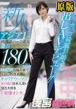 新人アジア1の肉食系ハーフ美人身長180cmカッコ綺麗お姉さん中出しAVデビュー！！ 表の顔は高偏差値で気高い外資系キャリアウーマン裏の顔は日本人食いSEX大好きド変態オンナ。 木下メアリージュン