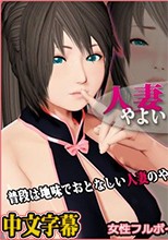 人妻やよいさんの秘密