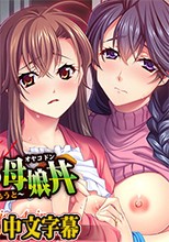背徳の母娘丼 ～淫欲に沈むママといもうと～ The Motion Anime
