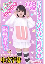 1年2組アイドル少女 パイパン肉オナホ - 詩織みゆぅ - STARawBeRRy CHEESE CAKE