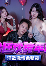 女優狂歡跨年派對