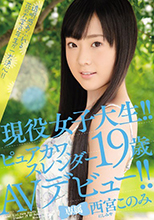 破解馬賽克 現役女子大生！！ピュアカワ、スレンダー19歳AVデビュー！！ 西宮このみ