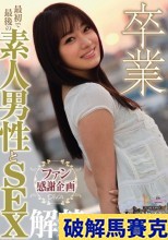 破解馬賽克 卒業 最初で最後の素人男性とSEX解禁 西野翔
