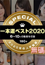1Pondo 011121_001 一本道 011121_001 一本道ベスト2020 ～トップ10（6～10位）～