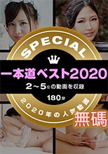1Pondo 011221_002 一本道 011221_002 一本道ベスト2020 ～トップ10（2～5位）～