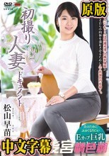 初撮り人妻ドキュメント 松山早苗