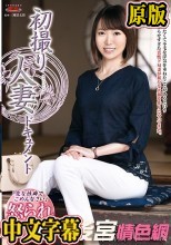 初撮り人妻ドキュメント 古瀬唯