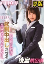 【数量限定】戸田真琴 結婚式最中の新郎に強●中出しさせる美人ウェディングプランナー パンティと生写真付き