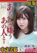 あなたの嫌うあの人と・・ ～横暴な男に中だしされてしまった私の妻～ 小鳥遊ももえ