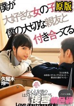 僕が大好きな女の子は、僕の大切な親友と付き合ってる 久留木玲