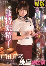 【数量限定】上司に媚びを売りまくるむかつく同僚が会社に内緒で、抜きあり回春エステで働いていたので生本番強要して特濃精子を中出ししてやった。 戸田真琴 パンティと生写真付き