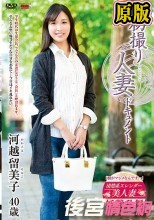 初撮り人妻ドキュメント 河越留美子