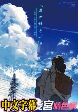 君が好き。THE ANIMATION 第1巻