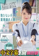 ED薬をいつも笑顔で処方してくれている、薬剤師の人妻さんと自信を取り戻す物語。 勃たないボクは、薬剤師の人妻と―。 向井藍