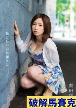 破解馬賽克 恥じらいのお漏らし 奥田咲