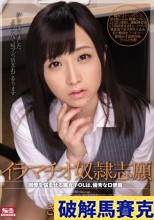 破解馬賽克 イラマチオ奴●志願 同僚を悩ませる腐女子OLは、優秀な口便器 きみの歩美