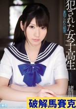 破解馬賽克 犯●れた女子校生 裏切られた純愛 緒川りお