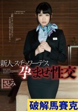 破解馬賽克 【独占】新人スチュワーデス孕ませ性交 さとみ