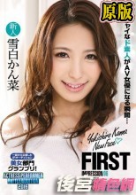 破解馬賽克 FIRST IMPRESSION 96 一般から公募したIPオーディション美女部門グランプリ！ 雪白かん菜