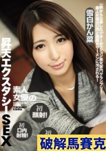 破解馬賽克 素人女優の初顔射！初口内射精！初3P！昇天エクスタシーSEX一般から公募したIPオーディション美女部門グランプリ！素人女優の口内と美顔がザーメンに汚される！ 雪白かん菜