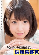 破解馬賽克 りくと子作り新婚生活 湊莉久